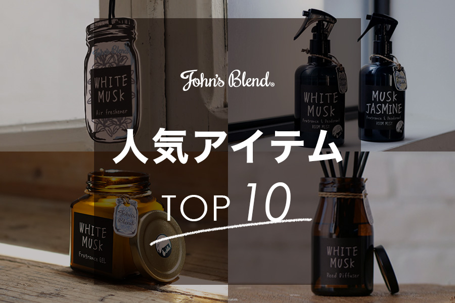 ジョンズブレンド人気アイテムTOP10