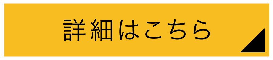 詳細はこちら