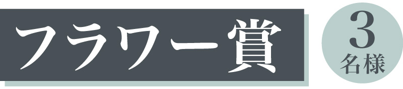 フラワー賞 3名様