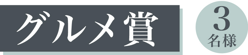 グルメ賞 3名様