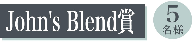 ジョンズブレンド賞 3名様