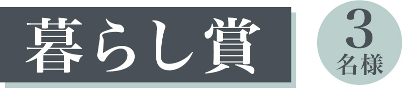 暮らし賞 3名様