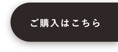 ご購入はこちら